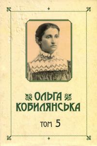 Ольга Кобилянська. Зібрання творів у 10 томах. Том 5. Земля — Ольга Кобилянська #1