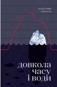 Довкола часу і води — Андрі Снайр Маґнасон #1
