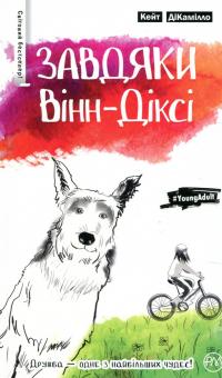 Завдяки Вінн-Діксі — Кейт ДіКамілло #1