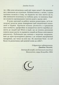 Творити життя: знайти власний шлях — Джеймс Холліс #7