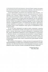 Первые годы жизни. Психоаналитическая теория детского развития (на основе взглядов Фрейда, Кляйн и Биона) — Гертруда Дім-Вілле #7