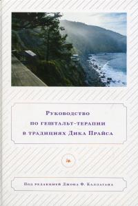 Руководство по гештальт-терапии в традициях Дика Прайса #1