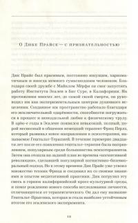 Руководство по гештальт-терапии в традициях Дика Прайса #11