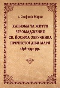 Харизма та життя Згромадження св. Йосифа Обручника Пречистої Діви Марії 1898–1990 рр. — Стефанія Марко #1