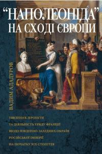 Наполеоніда на Сході Європи — Вадим Ададуров #1