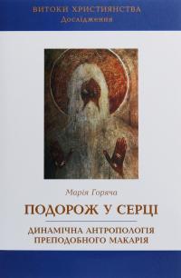 Подорож у серці. Динамічна антропологія преподобного Макарія — Марія Горяча #1