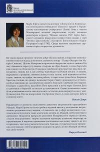 Подорож у серці. Динамічна антропологія преподобного Макарія — Марія Горяча #2
