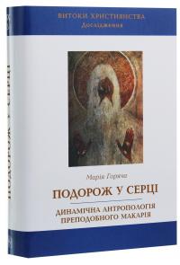 Подорож у серці. Динамічна антропологія преподобного Макарія — Марія Горяча #3