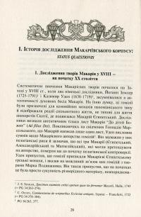 Подорож у серці. Динамічна антропологія преподобного Макарія — Марія Горяча #11