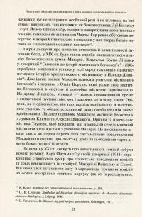 Подорож у серці. Динамічна антропологія преподобного Макарія — Марія Горяча #13