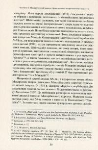 Подорож у серці. Динамічна антропологія преподобного Макарія — Марія Горяча #15