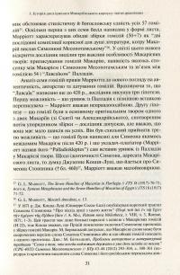Подорож у серці. Динамічна антропологія преподобного Макарія — Марія Горяча #16