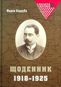 Мирон Кордуба. Щоденник. 1918-1925 — Мирон Кордуба #1
