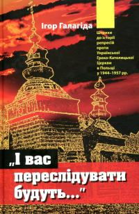 І вас переслідувати будуть… — Ігор Галагіда #1