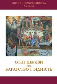 Отці Церкви про багатство і бідність #1