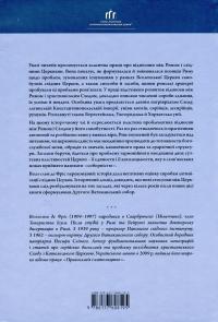 Рим і патріярхати сходу — Вільгельм де Фріс #2