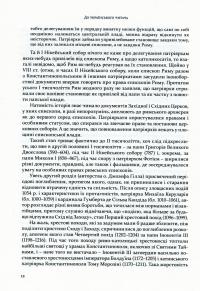 Рим і патріярхати сходу — Вільгельм де Фріс #9
