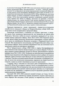 Рим і патріярхати сходу — Вільгельм де Фріс #12
