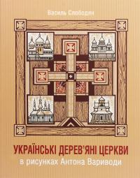 Українські дерев’яні церкви в рисунках Антона Вариводи — Василь Слободян #1