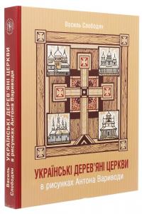 Українські дерев’яні церкви в рисунках Антона Вариводи — Василь Слободян #3