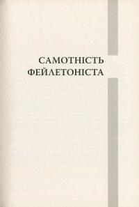 Журналістський фейлетон. Практичний посібник — Володимир Павлів #4