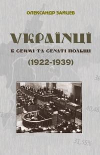 Українці в сеймі та сенаті Польщі (1922-1939) — Олександр Зайцев #1
