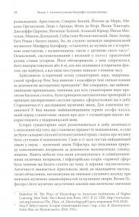Мирослав Антонович: інтелектуальна біографія — Уляна Граб #7