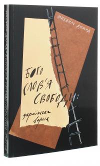 Богослов'я свободи — Михайло Димид #3
