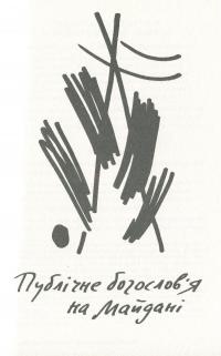 Богослов'я свободи — Михайло Димид #14