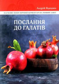 Послання до Галатів. Науково-популярний коментар — Андрій Яцишин #1