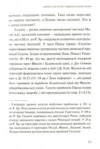 Послання до Галатів. Науково-популярний коментар — Андрій Яцишин #9