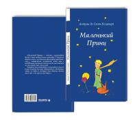 Маленький принц — Антуан де Сент-Екзюпері #3