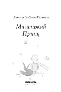 Маленький принц — Антуан де Сент-Екзюпері #4
