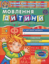 Розвиток мовлення. Робочий зошит — Василь Федієнко,Юлія Волкова,Тетяна Уварова #1