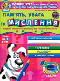 Пам'ять, увага та мислення — Василь Федієнко,Юлія Волкова #1