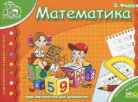 Математика. Для дітей 4-6 років — Василь Федієнко #2
