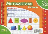 Математика. Для дітей 4-6 років — Василь Федієнко #3