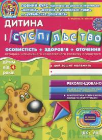 Дитина і суспільство. Для дітей від 4 років — Василь Федієнко,Юлія Волкова #2