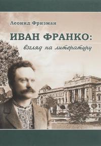 Иван Франко. Взгляд на литературу — Леонід Фрізман #1