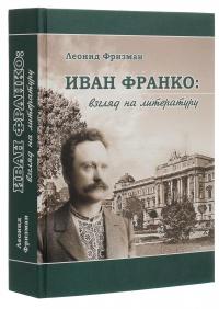 Иван Франко. Взгляд на литературу — Леонід Фрізман #3