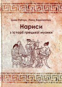 Нариси з історії грецької музики — Ірина Рябчун,Ліана Харалампіду #1
