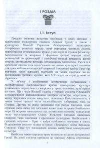 Нариси з історії грецької музики — Ірина Рябчун,Ліана Харалампіду #6