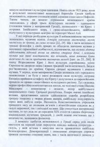 Нариси з історії грецької музики — Ірина Рябчун,Ліана Харалампіду #7