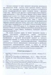 Нариси з історії грецької музики — Ірина Рябчун,Ліана Харалампіду #10