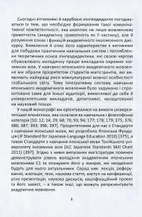 Навчання японської мови у вищій школі. Інтегративна система формування і розвитку академічної грамотності — Оксана Асадчих #12