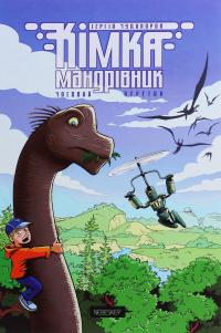 Кімка-мандрівник. Книга 1. Часовий перетин — Сергій Чудакоров #1