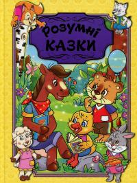 Розумні казки (Жовта) — Юлія Карпенко #1