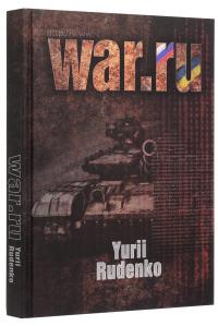 WAR.ru — Юрій Руденко #3
