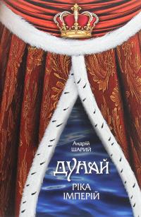 Дунай. Ріка імперій — Андрій Шарий #1