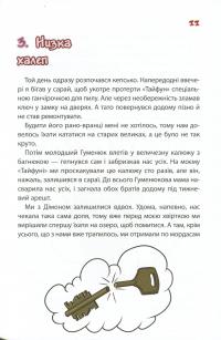 Тортик, "Тайфун" та Сьоме Життя Біди Тетянівни — Володимир Нікітенко #12